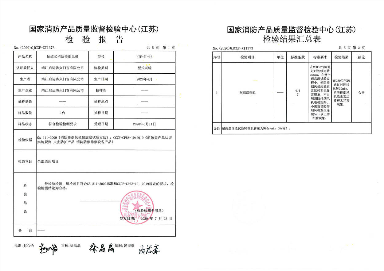 HTF-II-16轴流式消防排烟风机检验报告1