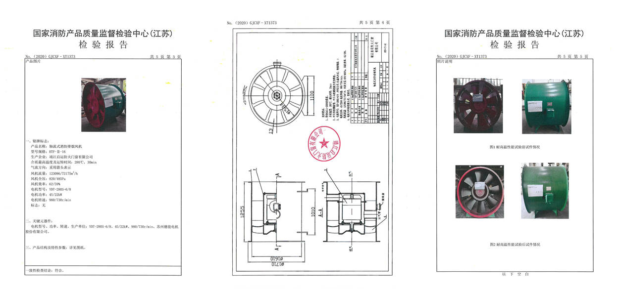 HTF-II-16轴流式消防排烟风机检验报告2